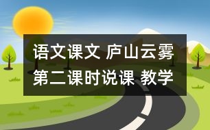 語(yǔ)文課文 廬山云霧 第二課時(shí)說(shuō)課 教學(xué)資料