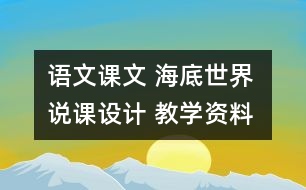 語文課文 海底世界 說課設計 教學資料