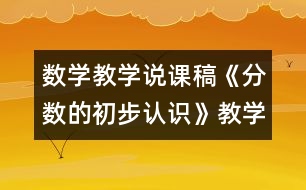 數(shù)學教學說課稿《分數(shù)的初步認識》教學反思