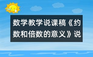 數(shù)學教學說課稿《約數(shù)和倍數(shù)的意義》說課稿