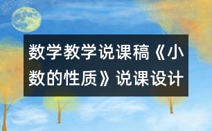 數(shù)學教學說課稿《小數(shù)的性質》說課設計