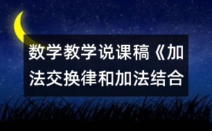 數學教學說課稿《加法交換律和加法結合律》教學反思