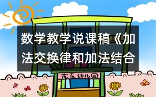 數(shù)學教學說課稿《加法交換律和加法結合律》反思