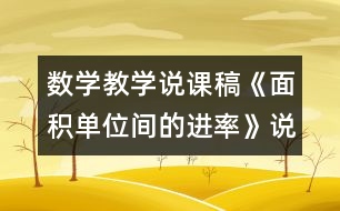 數(shù)學(xué)教學(xué)說課稿《面積單位間的進率》說課稿