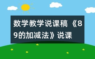 數(shù)學(xué)教學(xué)說課稿 《8、9的加減法》說課設(shè)計