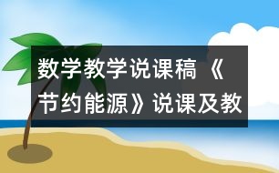 數(shù)學(xué)教學(xué)說(shuō)課稿 《節(jié)約能源》說(shuō)課及教學(xué)設(shè)計(jì)