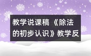 教學(xué)說課稿 《除法的初步認(rèn)識(shí)》教學(xué)反思