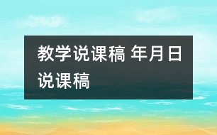 教學(xué)說課稿 年月日說課稿