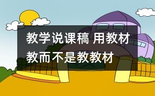 教學(xué)說課稿 用教材教而不是教教材