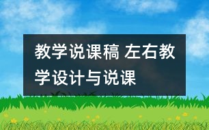 教學(xué)說課稿 “左、右”教學(xué)設(shè)計與說課