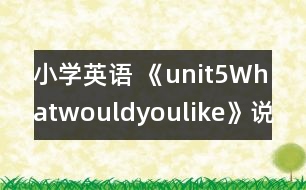 小學(xué)英語 《unit5Whatwouldyoulike》說課