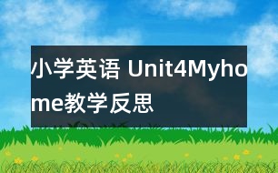 小學英語 Unit4Myhome教學反思