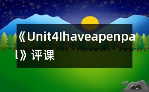 《Unit4Ihaveapenpal》評課