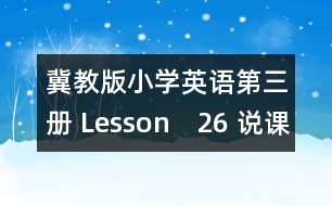 冀教版小學(xué)英語(yǔ)第三冊(cè) Lesson　26 說(shuō)課材料