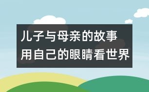 兒子與母親的故事 用自己的眼睛看世界