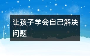 讓孩子學會自己解決問題