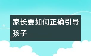 家長要如何正確引導孩子