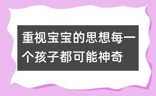 重視寶寶的思想：每一個孩子都可能神奇