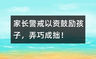 家長警戒：以“資”鼓勵孩子，弄巧成拙！