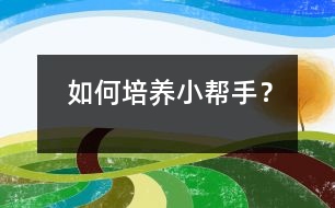 如何培養(yǎng)“小幫手”？