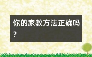 你的家教方法正確嗎？