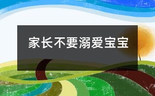 家長(zhǎng)不要溺愛寶寶