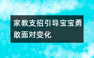 家教支招：引導寶寶勇敢面對“變化”