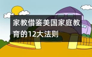 家教借鑒：美國家庭教育的12大法則