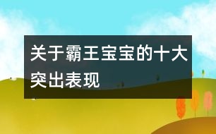 關于霸王寶寶的十大突出表現