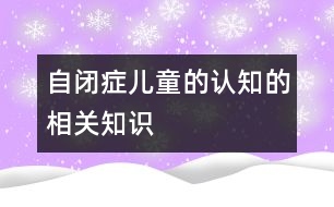 自閉癥兒童的認知的相關知識