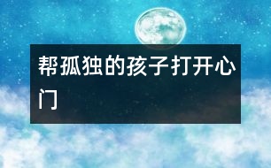 幫“孤獨(dú)”的孩子打開心門