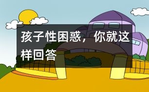 孩子性困惑，你就這樣回答