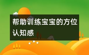 幫助訓(xùn)練寶寶的方位認(rèn)知感