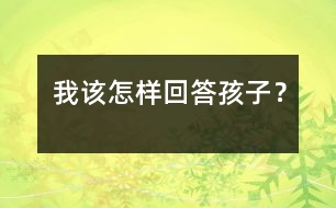 我該怎樣回答孩子？