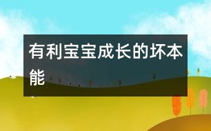 有利寶寶成長的“壞”本能