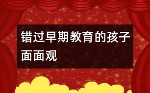 錯過早期教育的孩子面面觀