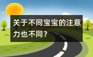 關(guān)于不同寶寶的注意力也不同？