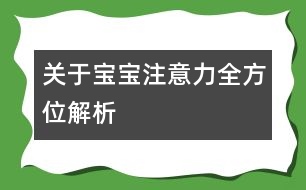 關(guān)于寶寶注意力全方位解析