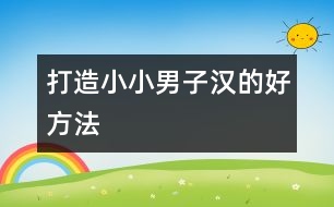 打造小小男子漢的好方法