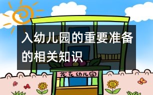 入幼兒園的重要準備的相關知識