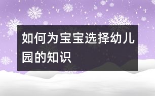 如何為寶寶選擇幼兒園的知識