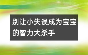 別讓小失誤成為寶寶的智力大殺手