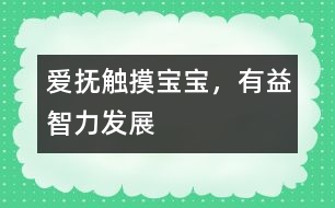 愛(ài)撫觸摸寶寶，有益智力發(fā)展