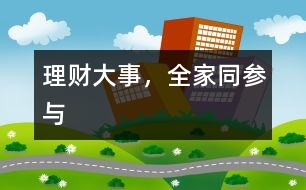 理財“大”事，全家同參與