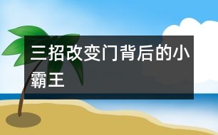 三招改變“門背后的小霸王”