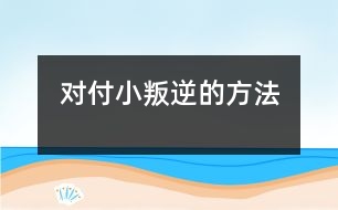 對付“小叛逆”的方法