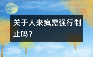 關(guān)于“人來瘋”需強(qiáng)行制止嗎？