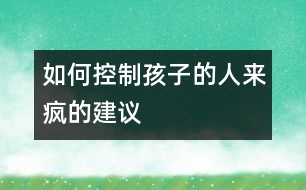 如何控制孩子的“人來瘋”的建議