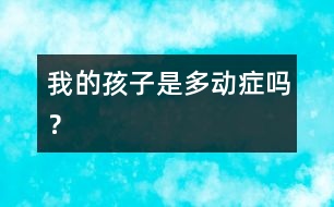 我的孩子是“多動(dòng)癥”嗎？