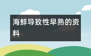 海鮮導(dǎo)致性早熟的資料